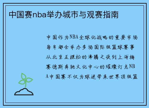 中国赛nba举办城市与观赛指南