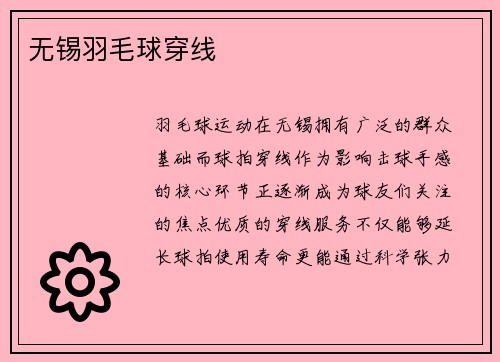 无锡羽毛球穿线
