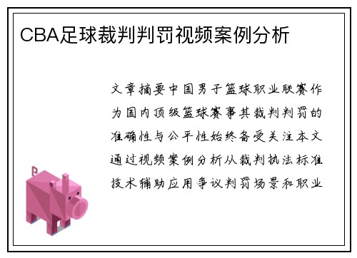 CBA足球裁判判罚视频案例分析