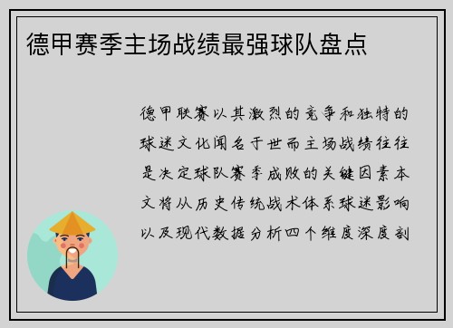 德甲赛季主场战绩最强球队盘点