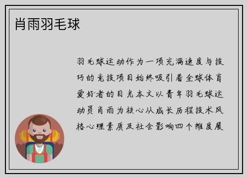 肖雨羽毛球