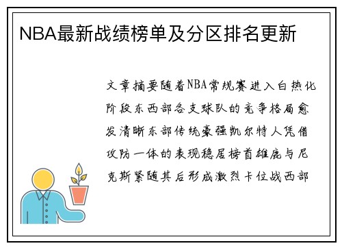NBA最新战绩榜单及分区排名更新