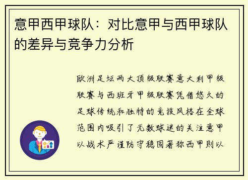 意甲西甲球队：对比意甲与西甲球队的差异与竞争力分析