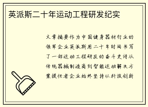 英派斯二十年运动工程研发纪实