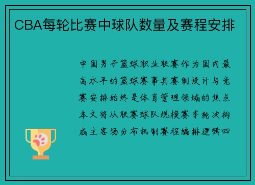 CBA每轮比赛中球队数量及赛程安排