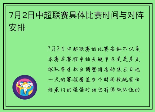 7月2日中超联赛具体比赛时间与对阵安排