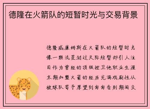德隆在火箭队的短暂时光与交易背景