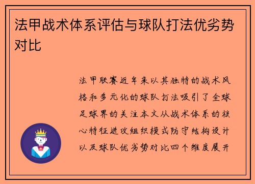 法甲战术体系评估与球队打法优劣势对比