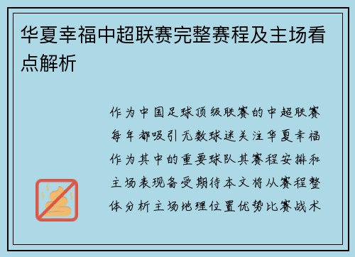 华夏幸福中超联赛完整赛程及主场看点解析
