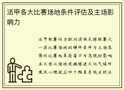 法甲各大比赛场地条件评估及主场影响力