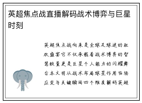 英超焦点战直播解码战术博弈与巨星时刻