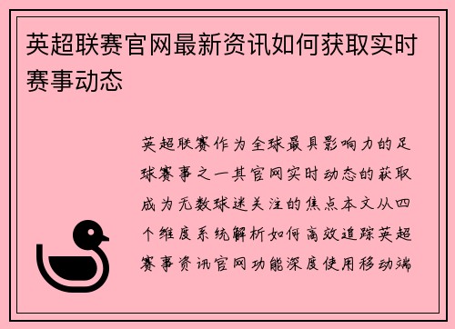英超联赛官网最新资讯如何获取实时赛事动态