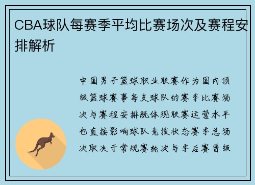 CBA球队每赛季平均比赛场次及赛程安排解析