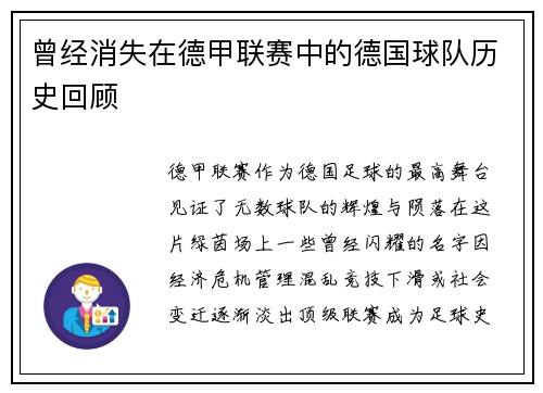 曾经消失在德甲联赛中的德国球队历史回顾