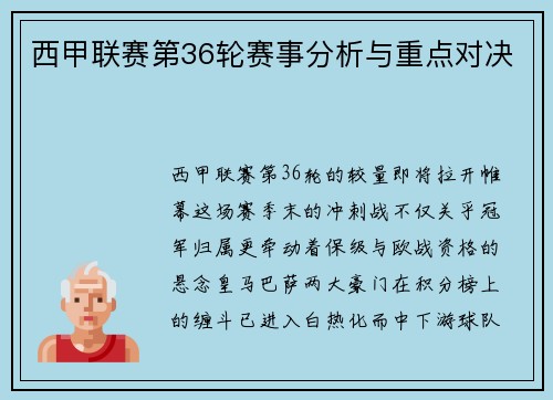西甲联赛第36轮赛事分析与重点对决