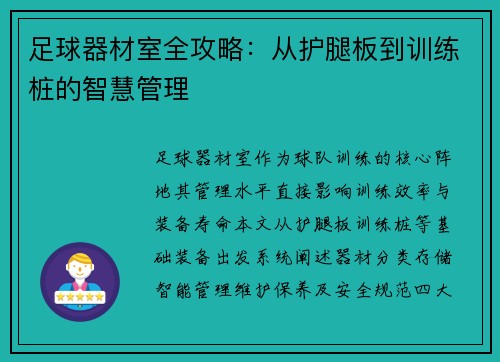 足球器材室全攻略：从护腿板到训练桩的智慧管理