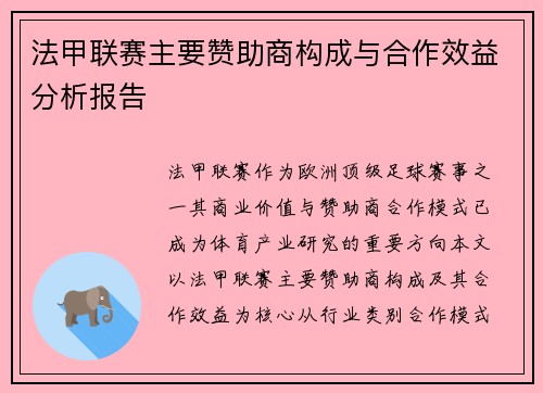 法甲联赛主要赞助商构成与合作效益分析报告