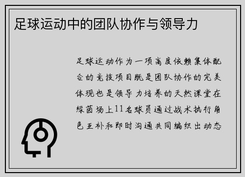 足球运动中的团队协作与领导力