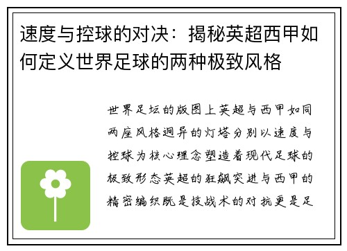 速度与控球的对决：揭秘英超西甲如何定义世界足球的两种极致风格