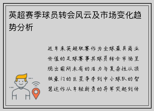 英超赛季球员转会风云及市场变化趋势分析