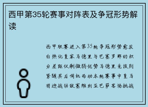 西甲第35轮赛事对阵表及争冠形势解读