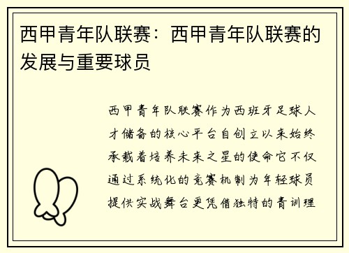 西甲青年队联赛：西甲青年队联赛的发展与重要球员