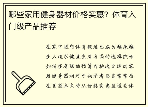 哪些家用健身器材价格实惠？体育入门级产品推荐