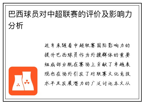 巴西球员对中超联赛的评价及影响力分析