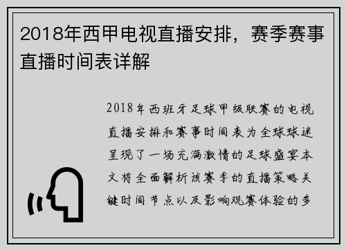 2018年西甲电视直播安排，赛季赛事直播时间表详解