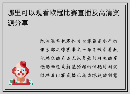 哪里可以观看欧冠比赛直播及高清资源分享
