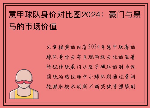 意甲球队身价对比图2024：豪门与黑马的市场价值