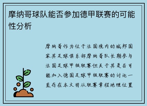 摩纳哥球队能否参加德甲联赛的可能性分析