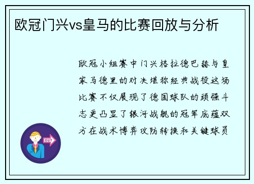 欧冠门兴vs皇马的比赛回放与分析