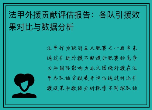 法甲外援贡献评估报告：各队引援效果对比与数据分析