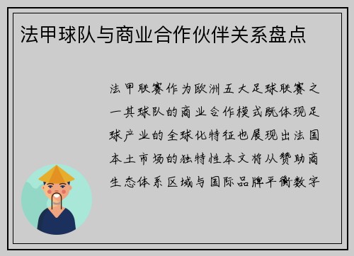 法甲球队与商业合作伙伴关系盘点