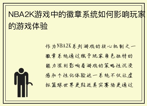 NBA2K游戏中的徽章系统如何影响玩家的游戏体验