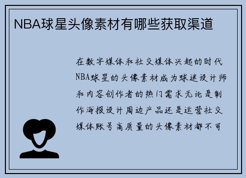 NBA球星头像素材有哪些获取渠道