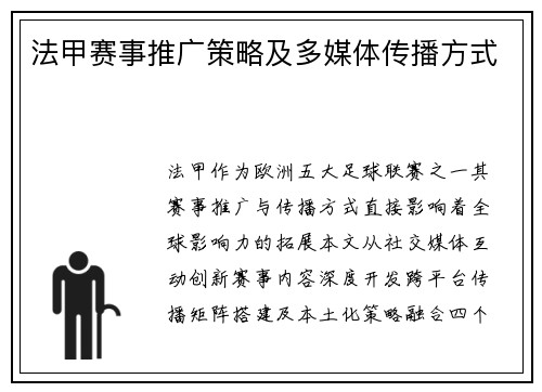 法甲赛事推广策略及多媒体传播方式
