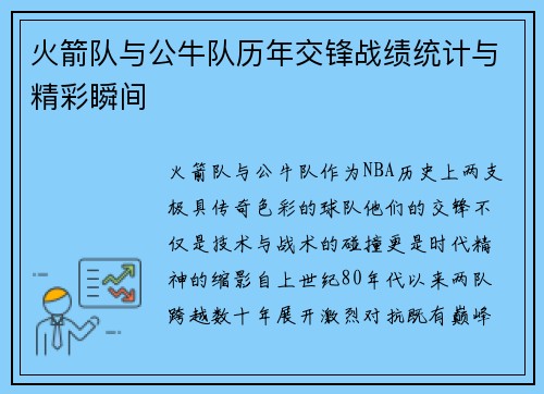 火箭队与公牛队历年交锋战绩统计与精彩瞬间