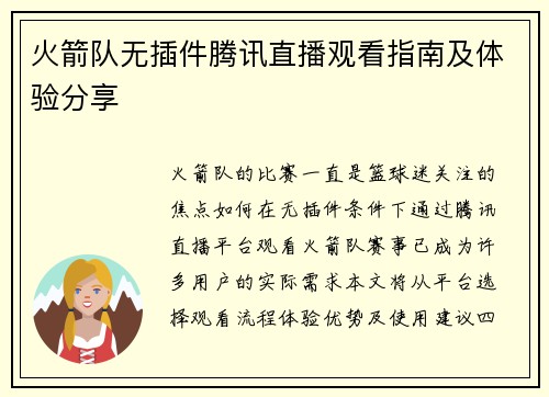 火箭队无插件腾讯直播观看指南及体验分享
