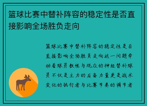 篮球比赛中替补阵容的稳定性是否直接影响全场胜负走向