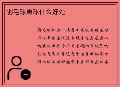 羽毛球熏球什么好处