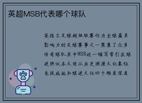 英超MSB代表哪个球队