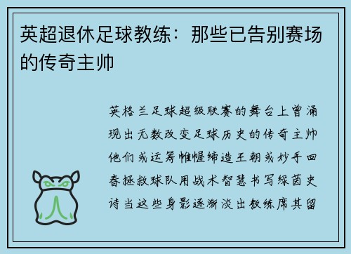 英超退休足球教练：那些已告别赛场的传奇主帅
