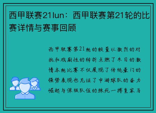 西甲联赛21lun：西甲联赛第21轮的比赛详情与赛事回顾