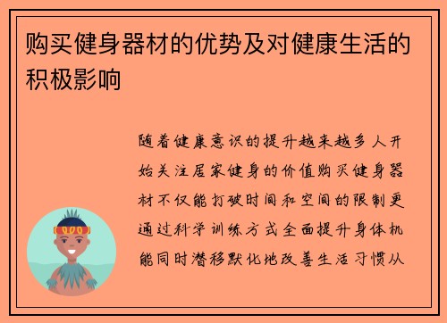 购买健身器材的优势及对健康生活的积极影响