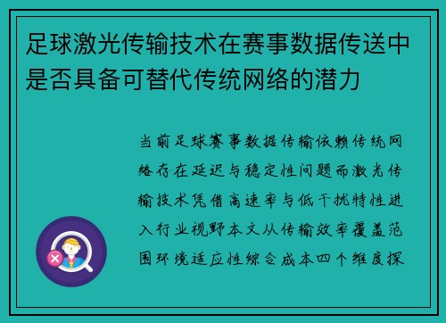 足球激光传输技术在赛事数据传送中是否具备可替代传统网络的潜力