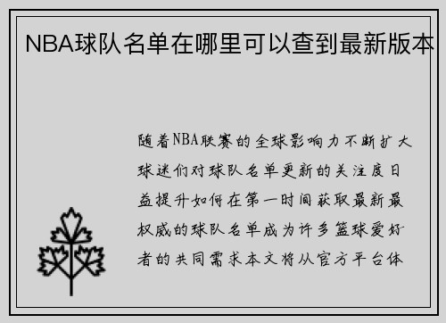 NBA球队名单在哪里可以查到最新版本