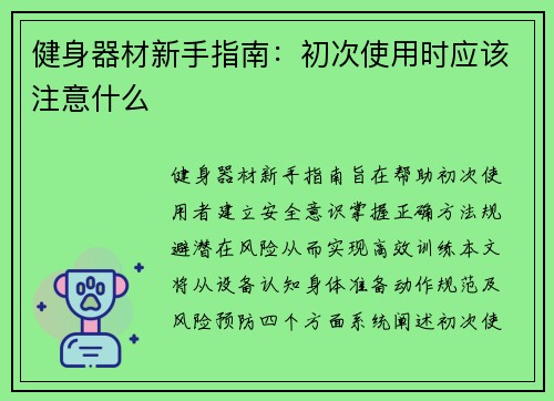 健身器材新手指南：初次使用时应该注意什么