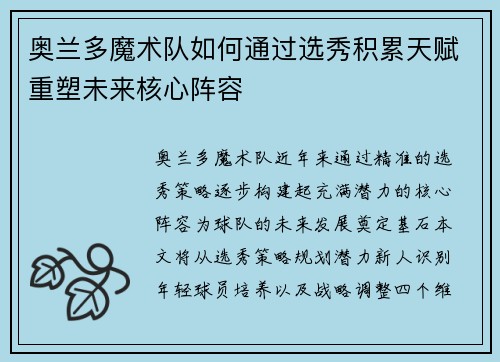 奥兰多魔术队如何通过选秀积累天赋重塑未来核心阵容